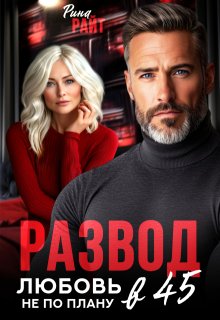 Развод в 45. Любовь не по плану / Рина Райт