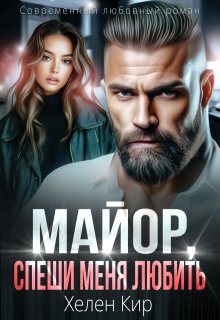 Майор, спеши меня любить / Хелен Кир