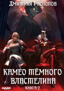 Камео тёмного властелина. Книга 2. Новая надежда / ИДДК