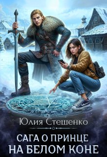 Сага о принце на белом коне / Юля Стешенко