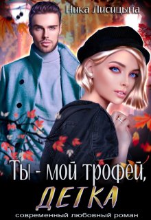 Ты — мой трофей, детка / Ника Лисицына