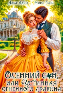 Осенний сон, или Истинная огненного дракона / Дара Лайм