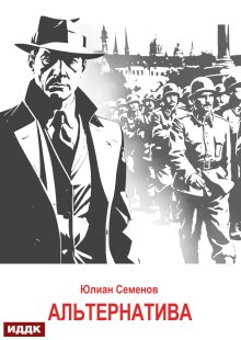 Исаев-Штирлиц. Книга 5. Альтернатива / ИДДК