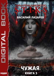 Миры Артёма Каменистого. S-T-I-K-S. Чужая. Книга 3 / ИДДК