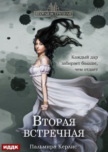 Вторая встречная. Книга 1 / ИДДК