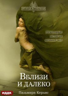 Вторая встречная. Книга 3. Вблизи и далеко / ИДДК