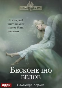 Вторая встречная. Книга 4. Бесконечно белое / ИДДК