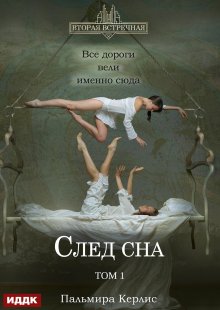 Вторая встречная. Вторая встречная. Книга 5. След сна. Том 1 / ИДДК