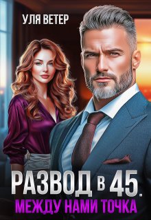 Развод в 45. Между нами точка / Уля Ветер