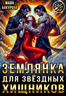 Землянка для звёздных хищников / Маша Бакурова
