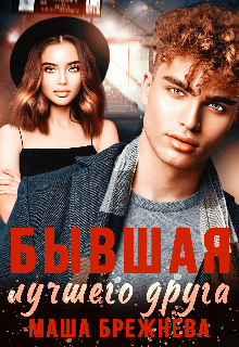 Бывшая лучшего друга / Маша Брежнева