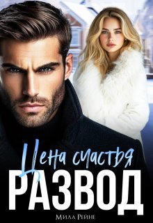 Развод. Цена счастья / Мила Рейне