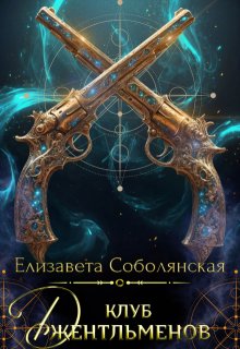 Клуб джентльменов / Елизавета Соболянская