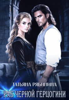 Раб черной герцогини / Татьяна Рябинина