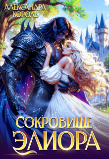 Сокровище Элиора / Александра Король
