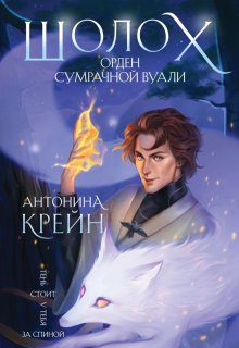 Шолох. Орден Сумрачной Вуали / Антонина Крейн