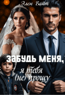 Забудь меня, я тебя (не) прощу / Элен Вайт
