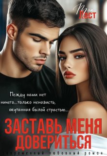 Заставь меня довериться / Тэя Ласт
