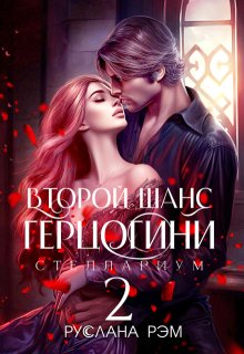 Второй шанс герцогини 2 / Руслана Рэм