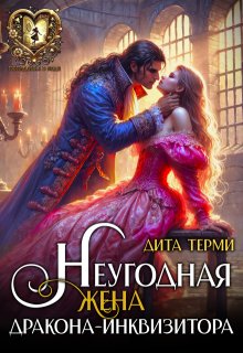Неугодная жена дракона-инквизитора / Дита Терми