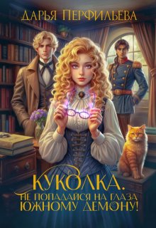 Куколка. Не попадайся на глаза южному демону! / Дарья Перфильева