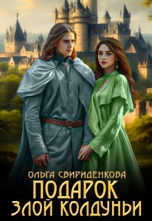 Подарок злой колдуньи / Ольга Свириденкова