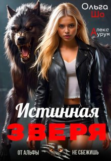 Истинная Зверя ᨒ / Ольга Шо