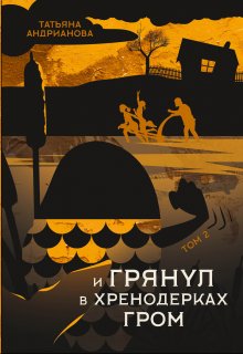 И грянул в Хренодерках гром / Татьяна Андрианова