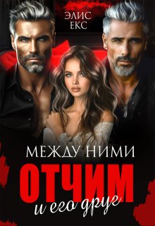 Между ними. Отчим и его друг / Элис Екс