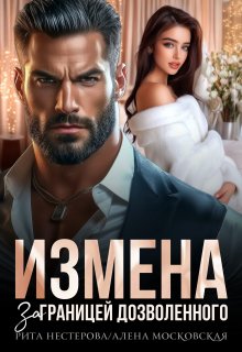 Измена. За границей дозволенного / Рита Нестерова