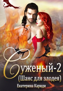 Суженый (шанс для злодея) / Екатерина Кариди