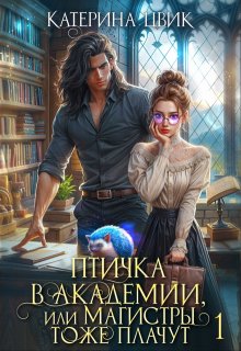 Птичка в академии, или Магистры тоже плачут / Катерина Цвик