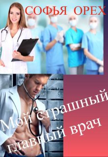 Мой Страшный Главный Врач / Софья Орех