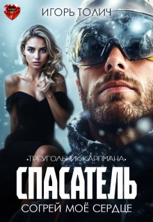 Спасатель. Согрей моё сердце / Игорь Толич