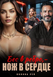 Бес в ребро — нож в сердце / Полина Рей