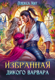 Избранная дикого варвара / Алекса Хит