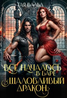 Все началось в баре «шаловливый дракон» / Тая Вальд