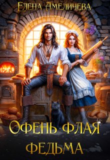 Офень флая федьма / Елена Амеличева