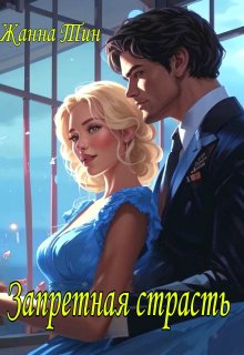 Запретная страсть / Жанна Тин