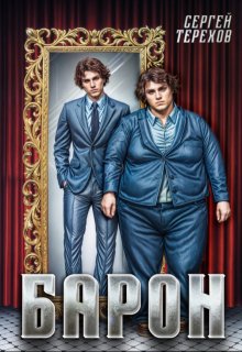 Барон / Сергей Терехов