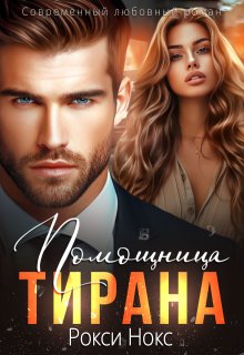 Помощница тирана / Рокси Нокс