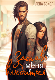Заставь меня влюбиться / Лена Сокол