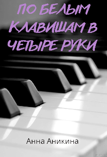 По белым клавишам в четыре руки / Анна Аникина