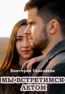 Мы встретимся летом / Виктория Селезнёва