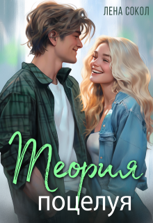 Теория поцелуя / Лена Сокол