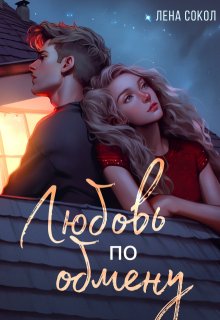 Любовь по обмену / Лена Сокол