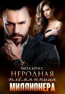 Неродная племянница миллионера / Вита Кросс