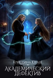 Академический дефектив / Кристина Юраш