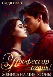 Профессор — огонь! Женись на мне, хтонь! / Надя Грин