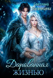 Дарованная жизнью / Светлана Багрянцева